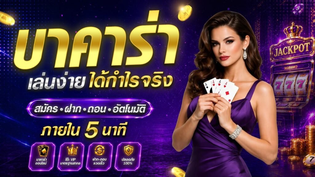 บาคาร่า สมัครเข้าเล่นเกมยอดนิยม เล่นได้แบบสบายใจ เปิด 24 ชม.