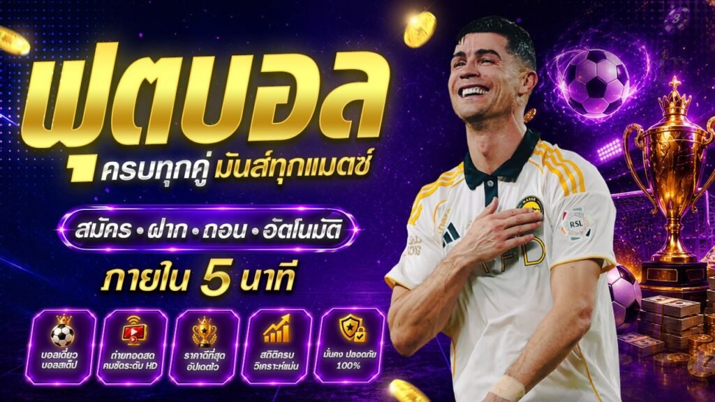 แทงบอลออนไลน์