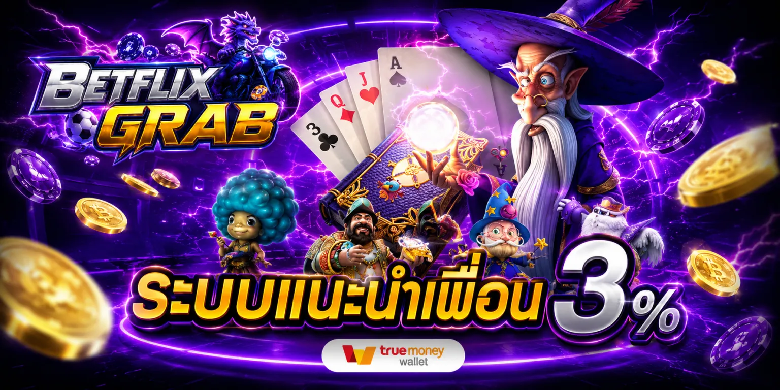 BETFLIX GRAB โปรสมาชิกใหม่ 30%